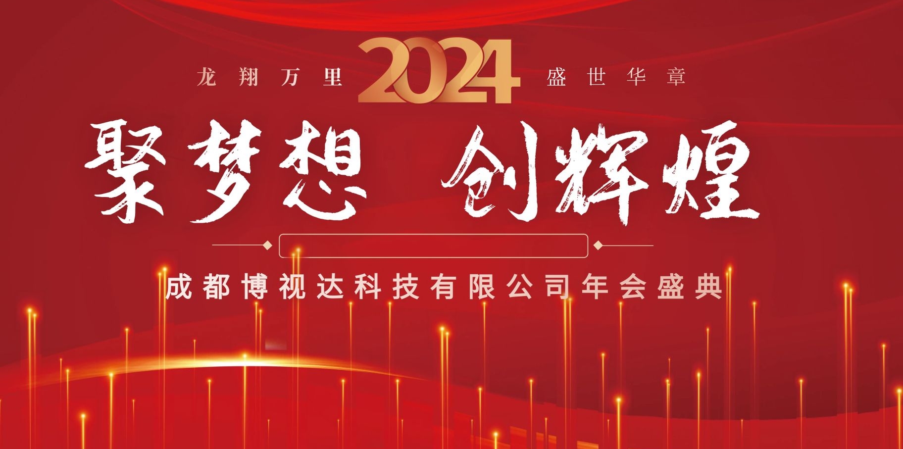 成都博視達科技有限公司2024年會盛典